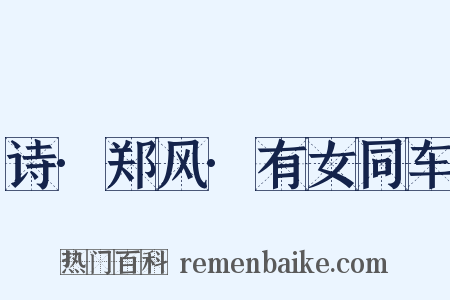 诗·郑风·有女同车是什么意思的图片